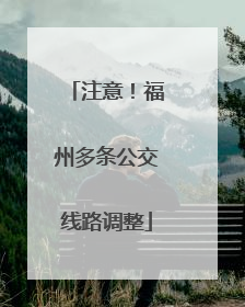 注意！福州多条公交线路调整