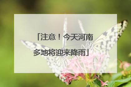 注意！今天河南多地将迎来降雨