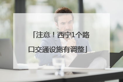注意！西宁1个路口交通设施有调整