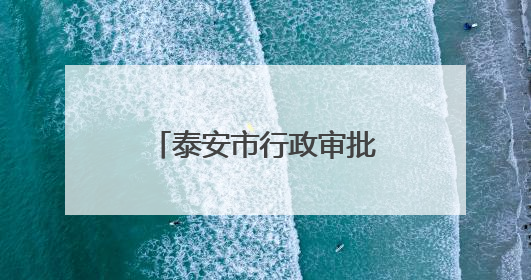 泰安市行政审批服务局举办“正青春‘政’有我”主题团建活动