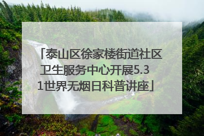 泰山区徐家楼街道社区卫生服务中心开展5.31世界无烟日科普讲座