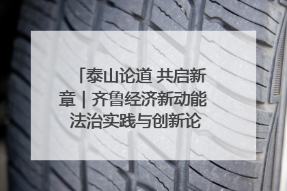 泰山论道 共启新章｜齐鲁经济新动能 法治实践与创新论坛成功举办