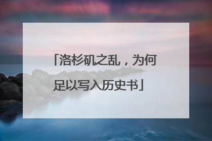 洛杉矶之乱，为何足以写入历史书