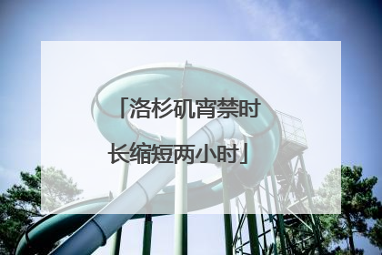 洛杉矶宵禁时长缩短两小时