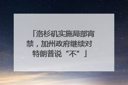 洛杉矶实施局部宵禁，加州政府继续对特朗普说“不”