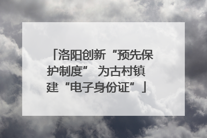 洛阳创新“预先保护制度” 为古村镇建“电子身份证”