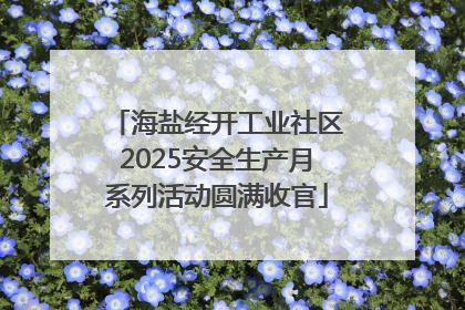 海盐经开工业社区2025安全生产月系列活动圆满收官