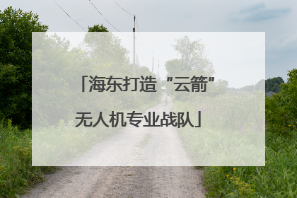 海东打造“云箭”无人机专业战队