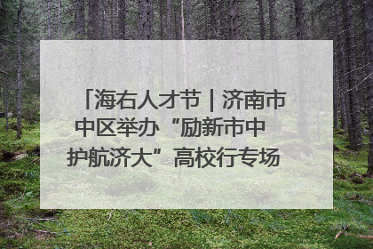 海右人才节｜济南市中区举办“励新市中 护航济大”高校行专场活动暨“青年人才 乐享市中”品牌推介会
