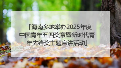 海南多地举办2025年度中国青年五四奖章暨新时代青年先锋奖主题宣讲活动