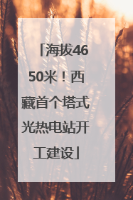 海拔4650米！西藏首个塔式光热电站开工建设