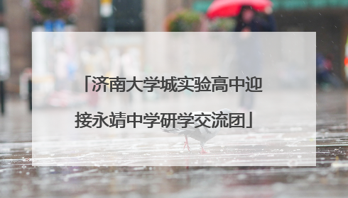 济南大学城实验高中迎接永靖中学研学交流团