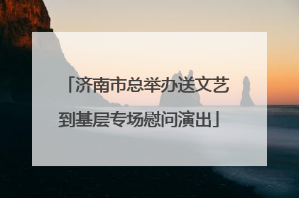 济南市总举办送文艺到基层专场慰问演出