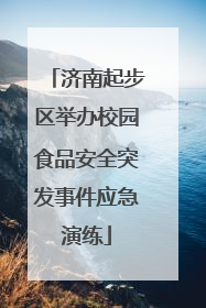 济南起步区举办校园食品安全突发事件应急演练