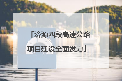 济源四段高速公路项目建设全面发力