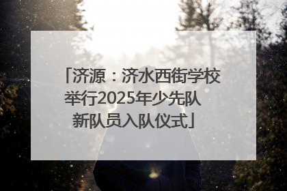 济源：济水西街学校举行2025年少先队新队员入队仪式