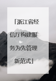 浙江省经信厅构建服务为先管理新范式