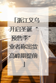 浙江义乌开启圣诞“预售季” 业者称出货高峰期提前