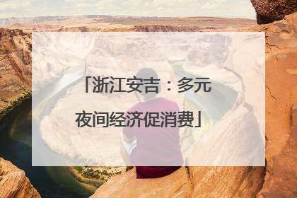 浙江安吉：多元夜间经济促消费