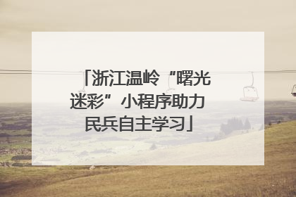 浙江温岭“曙光迷彩”小程序助力民兵自主学习