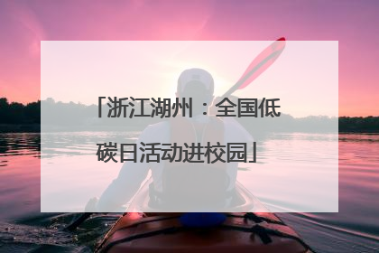 浙江湖州：全国低碳日活动进校园