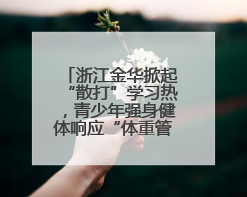 浙江金华掀起“散打”学习热，青少年强身健体响应“体重管理年”