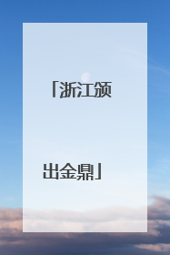 浙江颁出金鼎