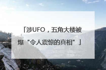 涉UFO，五角大楼被爆“令人震惊的真相”