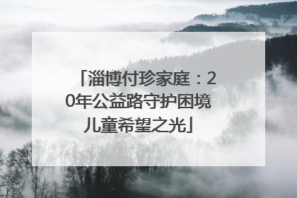 淄博付珍家庭：20年公益路守护困境儿童希望之光