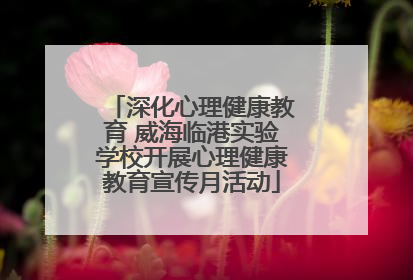 深化心理健康教育 威海临港实验学校开展心理健康教育宣传月活动