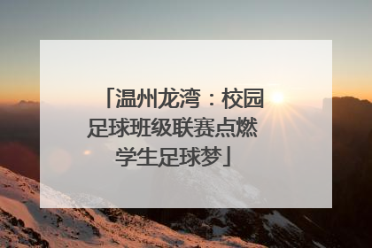温州龙湾：校园足球班级联赛点燃学生足球梦