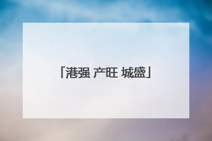 港强 产旺 城盛