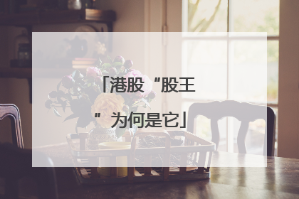 港股“股王”为何是它