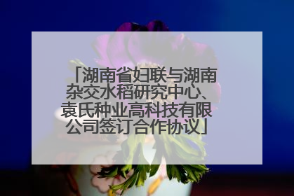 湖南省妇联与湖南杂交水稻研究中心、袁氏种业高科技有限公司签订合作协议