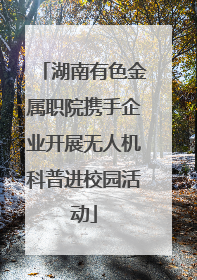 湖南有色金属职院携手企业开展无人机科普进校园活动
