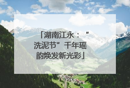湖南江永：“洗泥节”千年瑶韵焕发新光彩