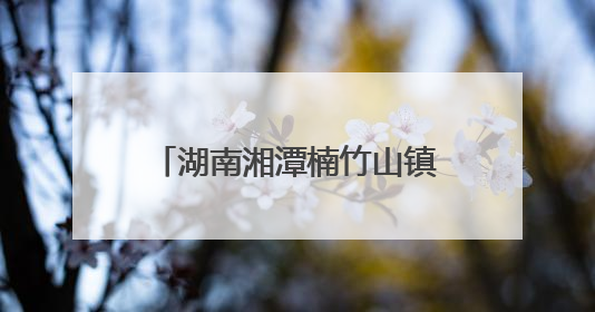 湖南湘潭楠竹山镇：共建共享聚民心 桥头公园惠民生