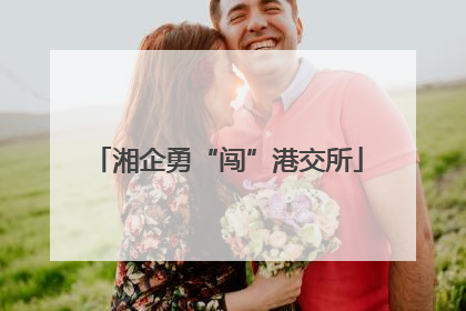 湘企勇“闯”港交所