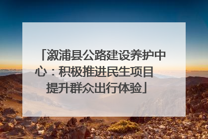 溆浦县公路建设养护中心：积极推进民生项目 提升群众出行体验