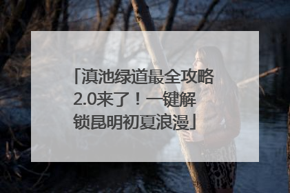 滇池绿道最全攻略2.0来了！一键解锁昆明初夏浪漫