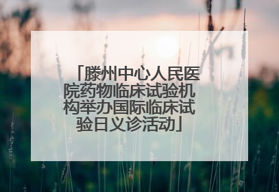 滕州中心人民医院药物临床试验机构举办国际临床试验日义诊活动