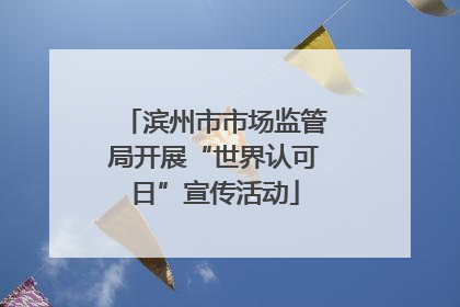 滨州市市场监管局开展“世界认可日”宣传活动
