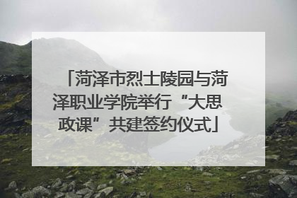 菏泽市烈士陵园与菏泽职业学院举行“大思政课”共建签约仪式