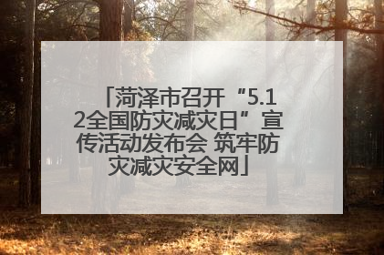 菏泽市召开“5.12全国防灾减灾日”宣传活动发布会 筑牢防灾减灾安全网