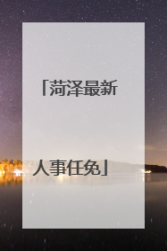 菏泽最新人事任免