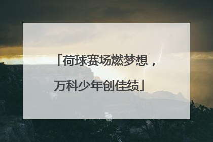 荷球赛场燃梦想，万科少年创佳绩