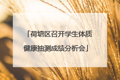 荷塘区召开学生体质健康抽测成绩分析会