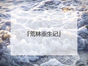 荒林重生记