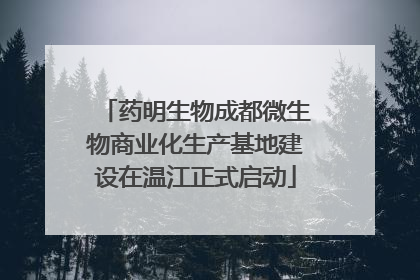 药明生物成都微生物商业化生产基地建设在温江正式启动