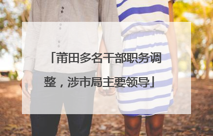 莆田多名干部职务调整，涉市局主要领导